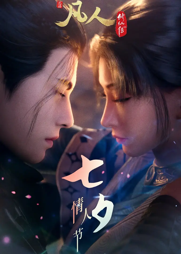Fanren Xiu Xian Chuan: Chu Ru Xing Hai